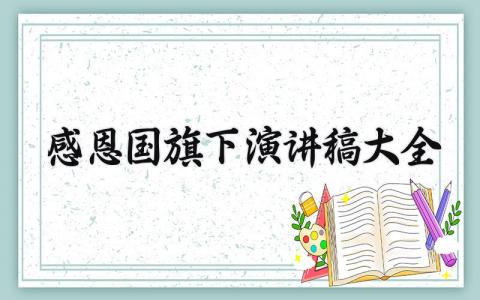 感恩国旗下演讲稿大全范文 感恩国旗下演讲稿大全100字