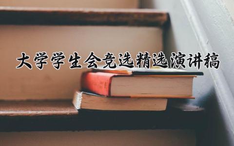 大学学生会竞选精选演讲稿范文 大学校学生会竞选演讲稿怎么写