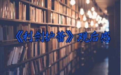 《利剑护蕾》观后感400字 《利剑护蕾》心得体会怎么写（3篇）