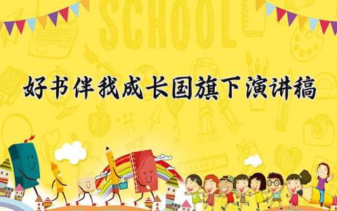 好书伴我成长国旗下演讲稿通用范文汇总