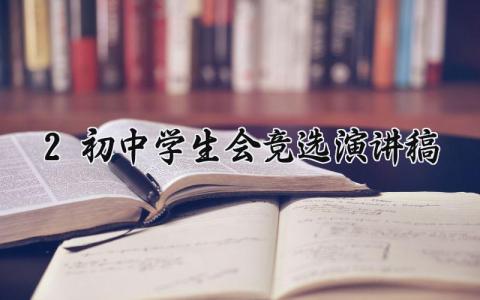 初中学生会竞选演讲稿范文 初中学生会竞选个人发言稿模板