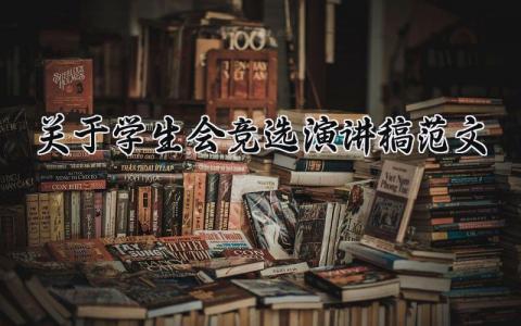 2025关于学生会的个人竞选演讲稿范文集锦