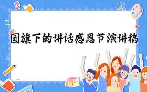 感恩节国旗下的讲话演讲稿精选范文大全
