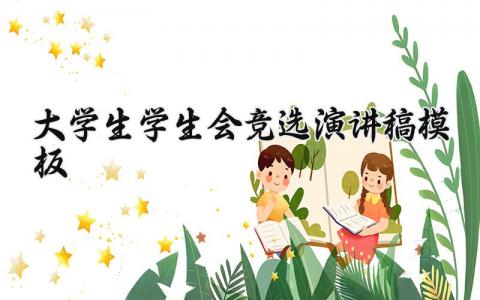 大学生学生会竞选演讲稿通用模板合集最新
