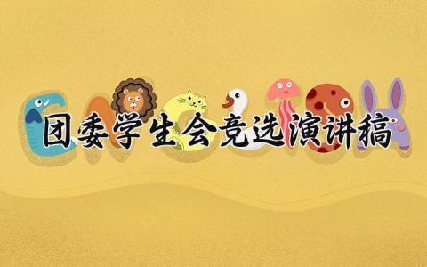 团委学生会竞选演讲稿范文 团委学生会竞选发言稿模板