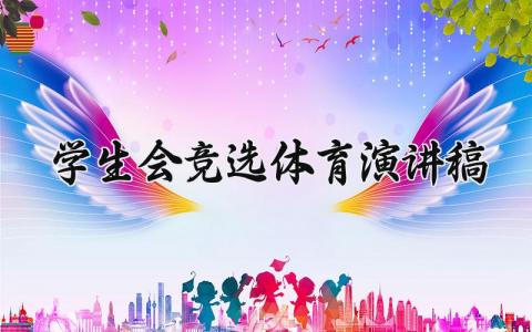 学生会竞选体育部长演讲稿精选范文汇总