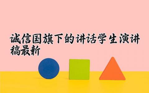 诚信主题学生国旗下的演讲稿最新范文大全