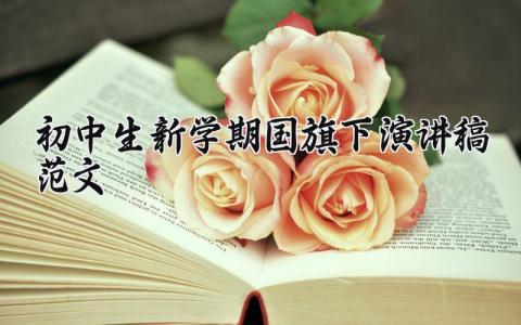 2025初中生新学期国旗下演讲稿范文大全