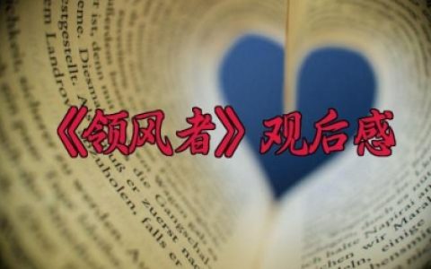 《领风者》观后感500字 观《领风者》有感（6篇）