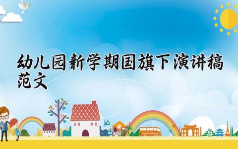 幼儿园新学期国旗下的优秀演讲稿范文大全