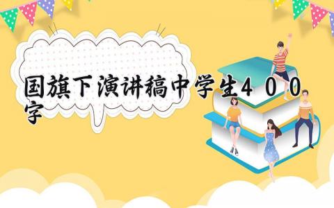 中学生国旗下演讲稿400字范文 中学生优秀发言稿模板