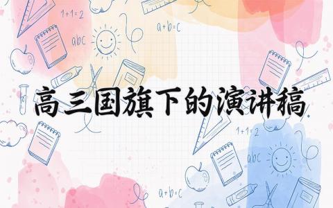 高三国旗下的演讲稿 高三国旗下讲话稿范文 (9篇）