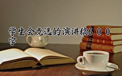 学生会竞选的演讲稿600字 演讲稿学生会竞选范文模板大全 (12篇）