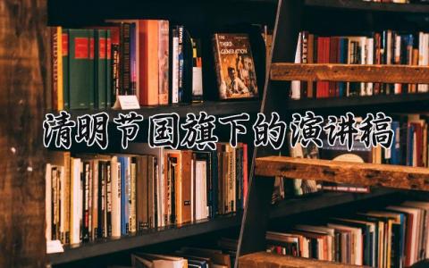 清明节国旗下的演讲稿 清明节演讲稿三分钟左右 (10篇）