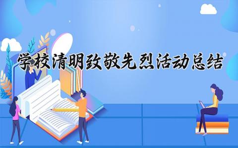 学校清明致敬先烈活动总结 清明节祭奠先烈心得体会 (6篇）