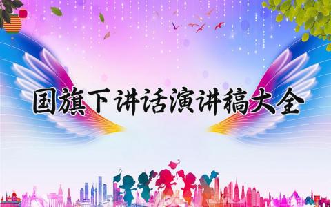 国旗下讲话演讲稿大全 适合在国旗下演讲的演讲稿 (13篇）