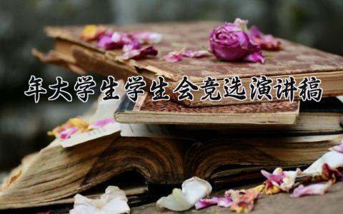 2025年大学生学生会竞选演讲稿 学生会干部竞选稿三分钟 (14篇）