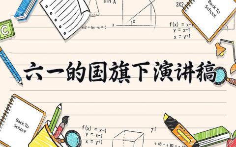 六一的国旗下演讲稿 儿童节国旗下的讲话范文模板 (11篇）