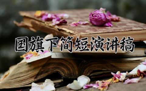 国旗下简短演讲稿 适合在国旗下演讲的演讲稿 (18篇）