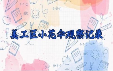 美工区小花伞观察记录 美工区小花伞反思（6篇）