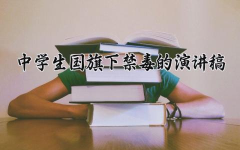 中学生国旗下禁毒的演讲稿通用范文合集