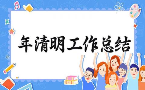 2025年清明工作总结怎么写 2025年清明节工作总结精选
