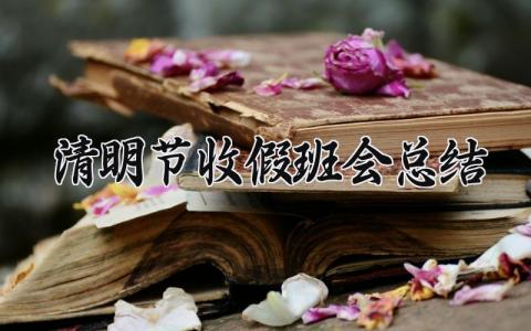 清明节收假班会总结范文精选 清明节收假的班会总结模板