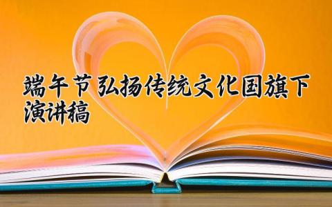 端午节弘扬传统文化国旗下演讲稿范文 中国传统文化端午节国旗下讲话