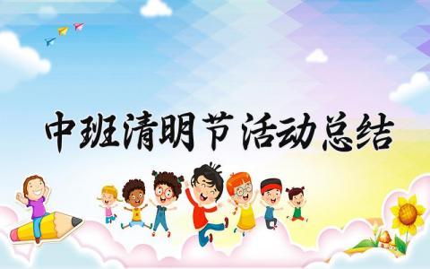 中班清明节活动总结 幼儿园清明节主题活动总结 (3篇）