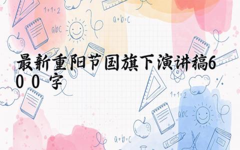 最新重阳节国旗下演讲稿600字范文 重阳节国旗下的演讲稿怎么写