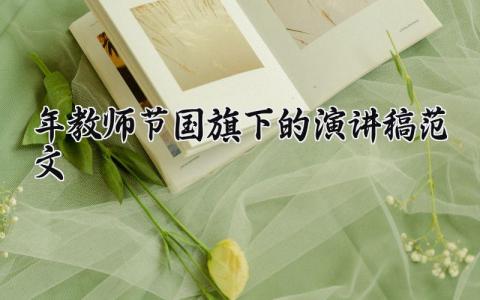 2025年教师节国旗下的演讲稿范文大全 教师节国旗下讲话发言稿精选