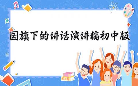 初中版旗下的讲话演讲稿范文 初中生的优秀发言稿模板