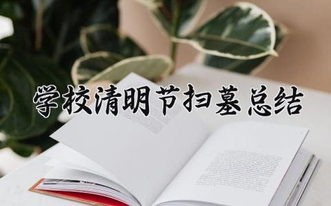 学校清明节扫墓总结 学校组织的清明扫墓活动总结 (14篇）
