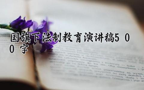 国旗下法制教育演讲稿500字 法制教育国旗下讲话主题内容 (10篇）