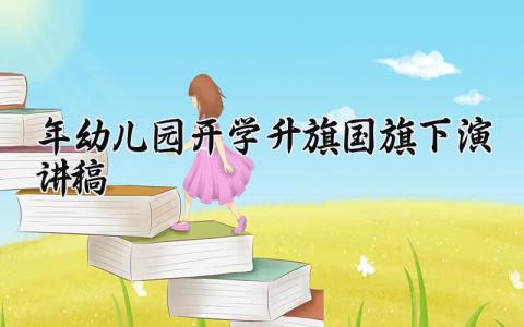 2025年幼儿园开学升旗国旗下演讲稿 幼儿园小朋友升国旗演讲稿三分钟 (6篇）