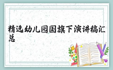 精选幼儿园国旗下演讲稿汇总 幼儿园升国旗演讲稿简短 (4篇）