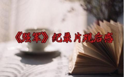 《强军》纪录片观后感1000字 《强军》纪录片观后感范文（8篇）