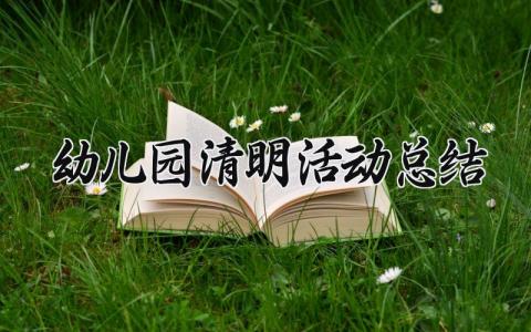 幼儿园清明活动总结 幼儿园清明节主题活动简报 (6篇）