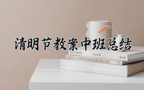 中班清明节教案总结 幼儿园中班清明节教学设计范文
