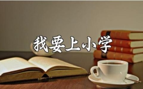 《我要上小学》大班教案范文 《我要上小学》幼儿园教学设计汇总