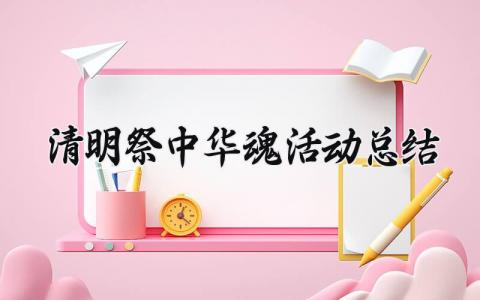 清明祭中华魂活动总结模板 清明祭中华魂活动总结简短