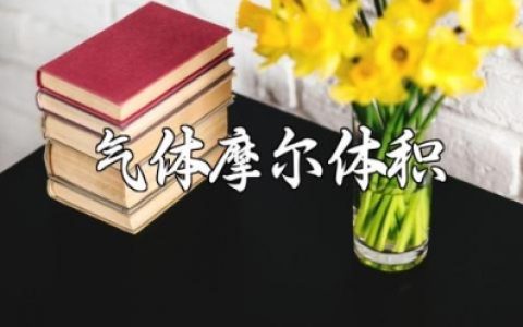 《气体摩尔体积》教学设计范文 《气体摩尔体积》优秀教案模板