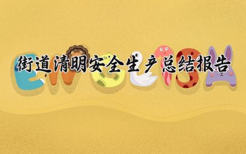 街道清明安全生产总结报告 清明节期间安全生产简报内容 (3篇）