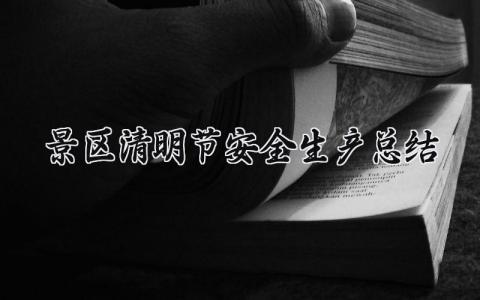 景区清明节安全生产总结 景区安全生产情况汇报材料 (3篇）