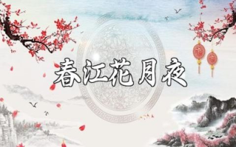 《春江花月夜》教案精选范文 《春江花月夜》一等奖教学设计模板
