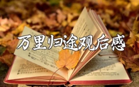 《万里归途》电影观后感范文 看《万里归途》心得体会模板