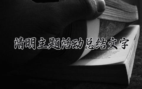 清明主题活动总结文字内容 清明节活动汇报怎么写