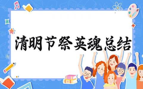 清明节祭英魂总结范文 清明节祭英魂总结模板