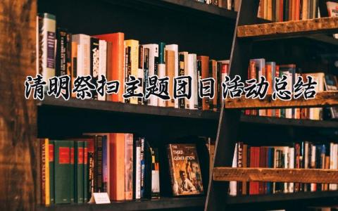 清明祭扫主题团日活动总结模板 清明扫墓主题团日活动总结报告