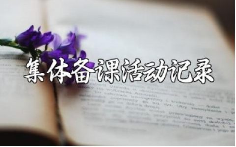 《匆匆》集体备课活动记录范文 《匆匆》集体备课研讨教案模板